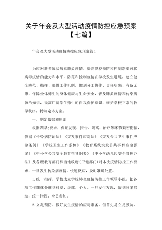 关于年会及大型活动疫情防控应急预案