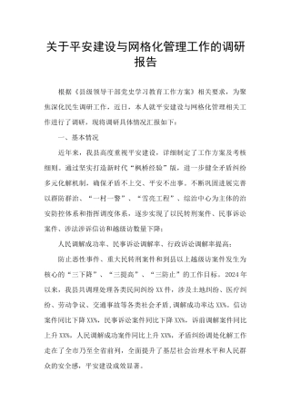 关于平安建设与网格化管理工作的调研报告