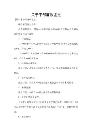 关于干部廉政鉴定