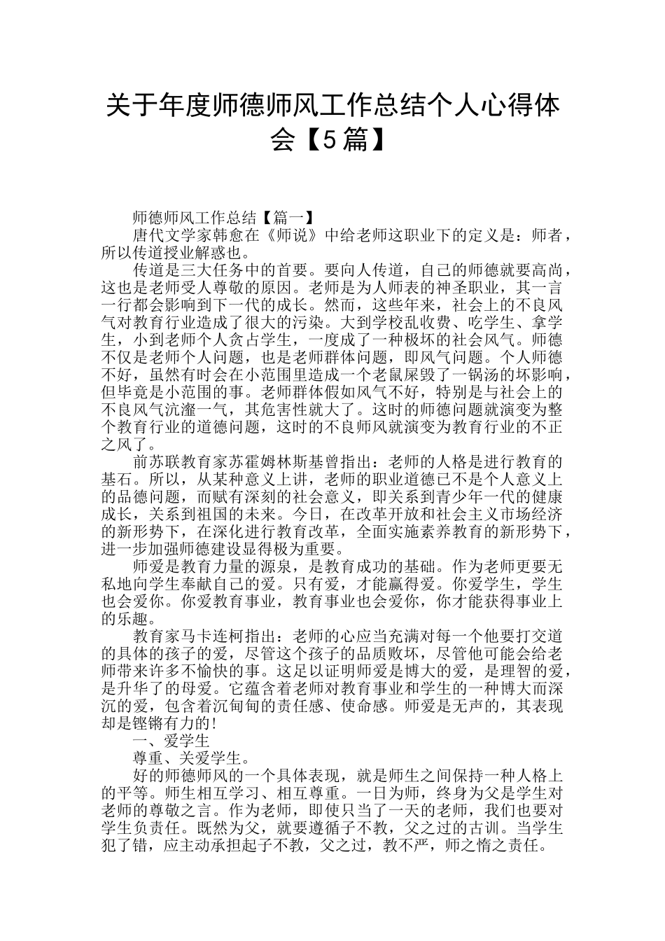 关于年度师德师风工作总结个人心得体会_第1页