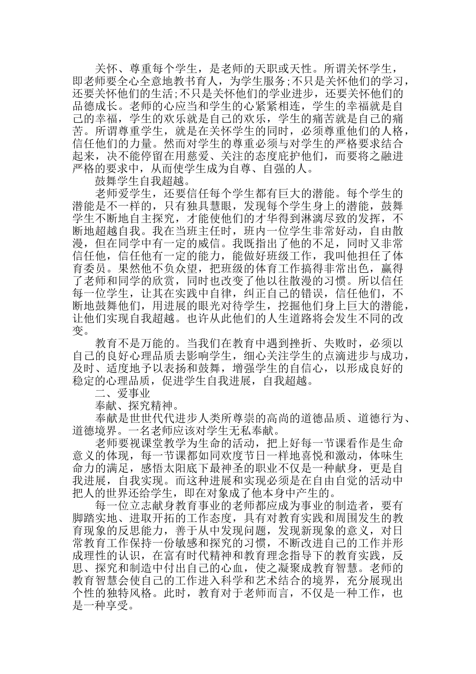 关于年度师德师风工作总结个人心得体会_第2页