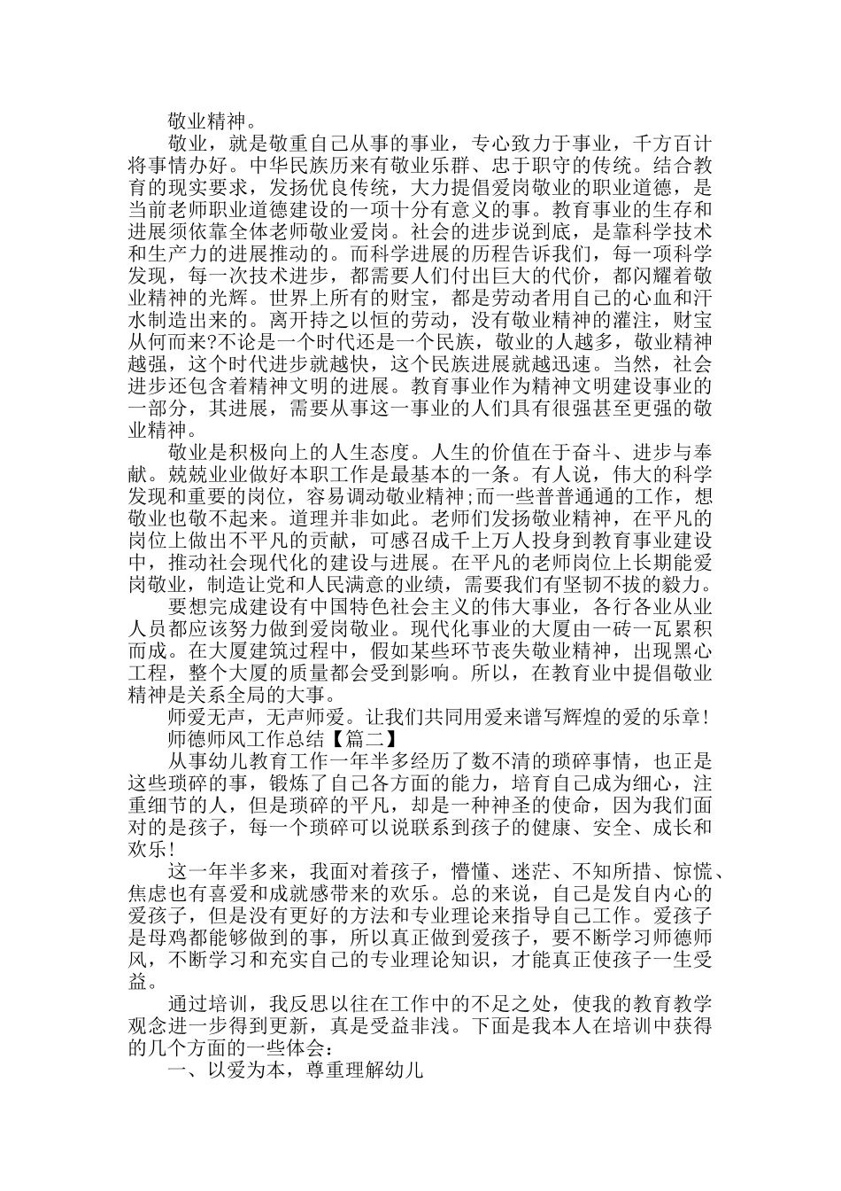 关于年度师德师风工作总结个人心得体会_第3页
