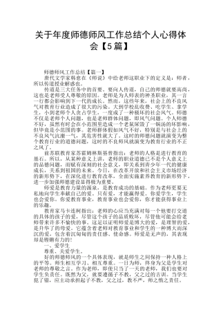 关于年度师德师风工作总结个人心得体会
