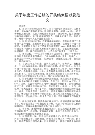 关于年度工作总结的开头结束语以及范文
