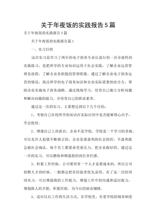 关于年夜饭的实践报告5篇