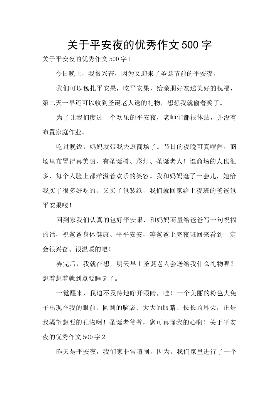 关于平安夜的优秀作文500字_第1页