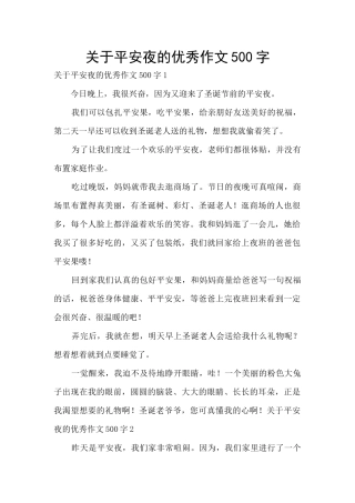 关于平安夜的优秀作文500字