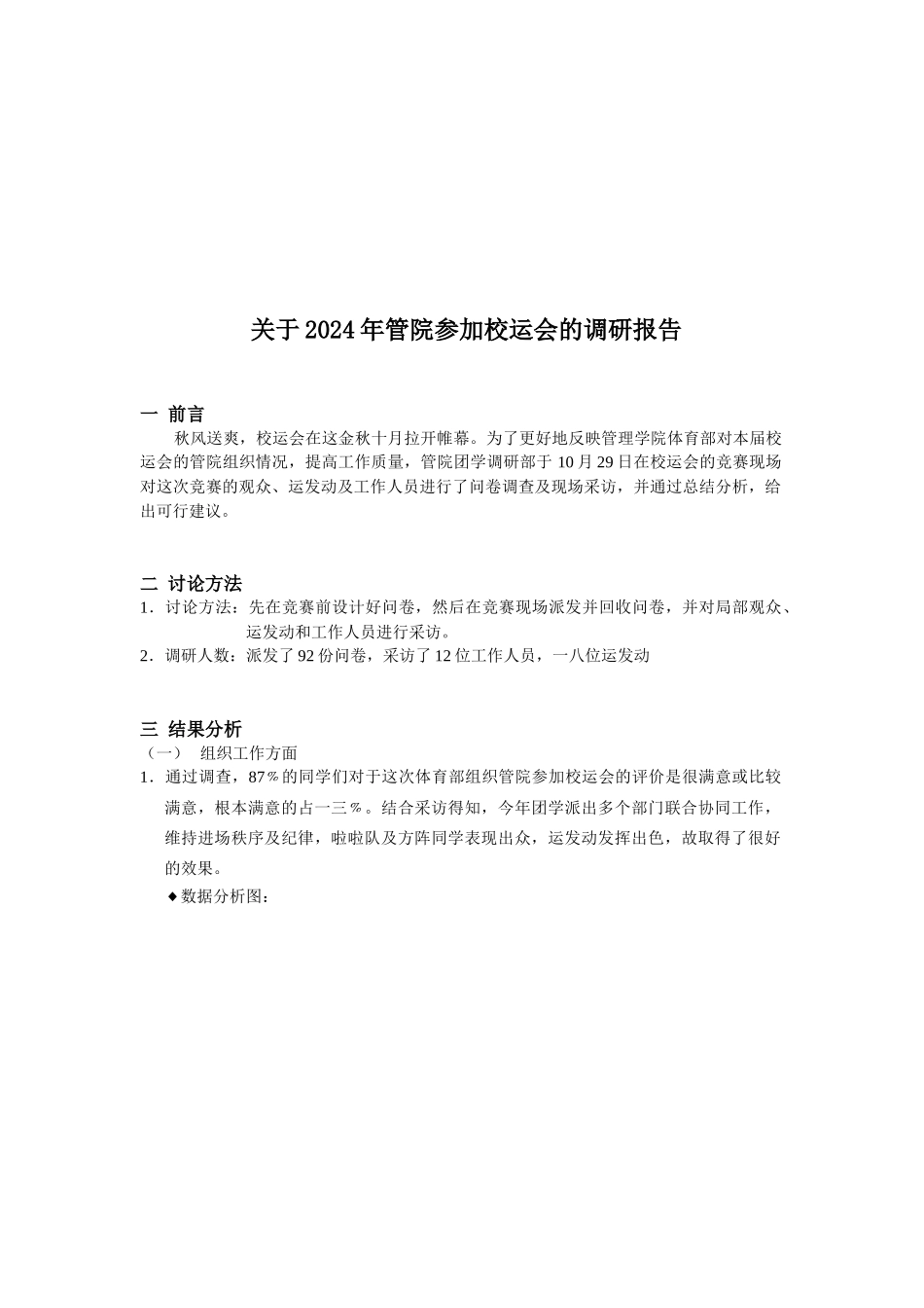 关于年度管院参加校运会的调研报告_第1页