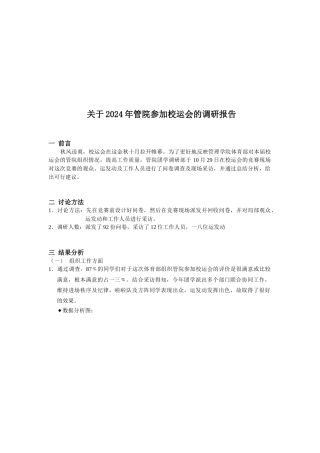 关于年度管院参加校运会的调研报告