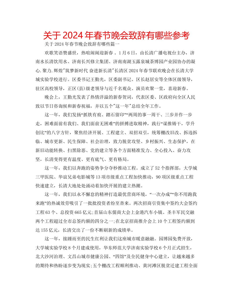 关于年春节晚会致辞有哪些参考_第1页