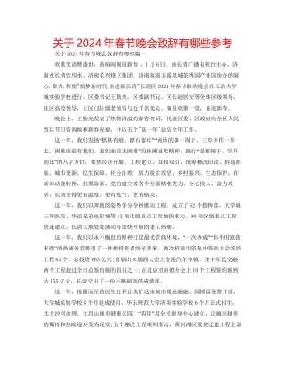 关于年春节晚会致辞有哪些参考