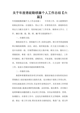 关于年度德能勤绩廉个人工作总结