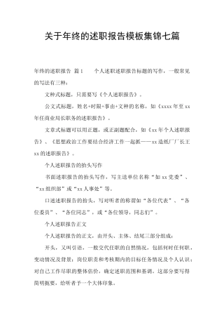关于年终的述职报告模板集锦七篇