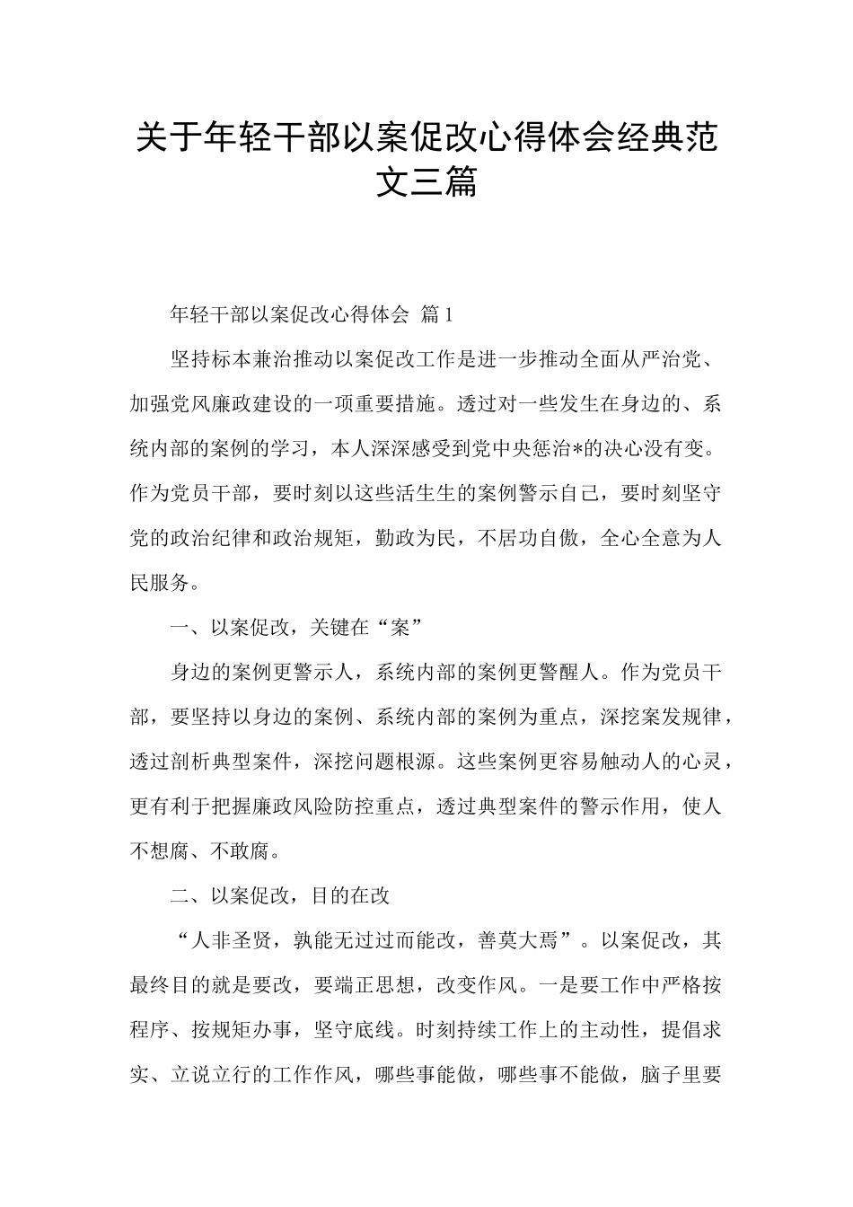 关于年轻干部以案促改心得体会经典范文三篇_第1页