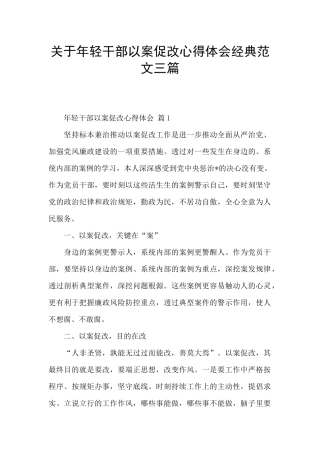 关于年轻干部以案促改心得体会经典范文三篇