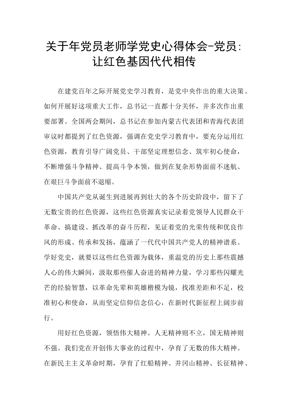 关于年党员教师学党史心得体会_第1页