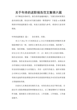 关于年终的述职报告范文集锦六篇