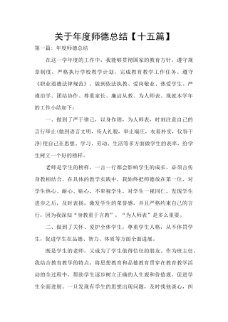 关于年度师德总结