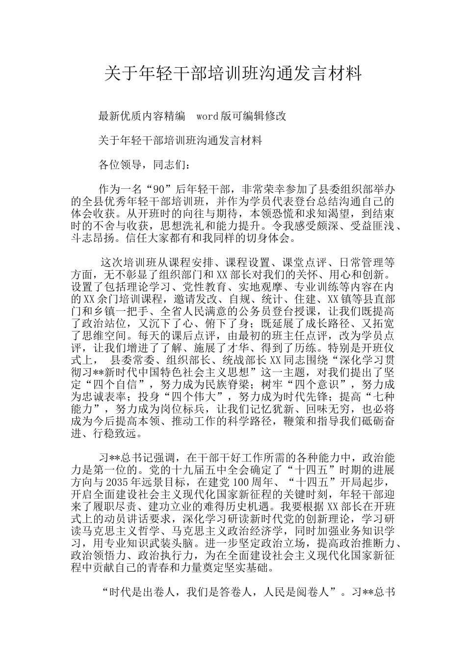 关于年轻干部培训班交流发言材料_第1页