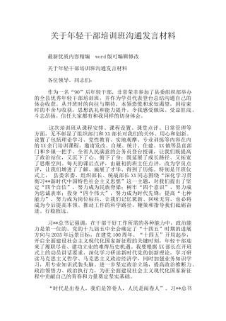 关于年轻干部培训班交流发言材料