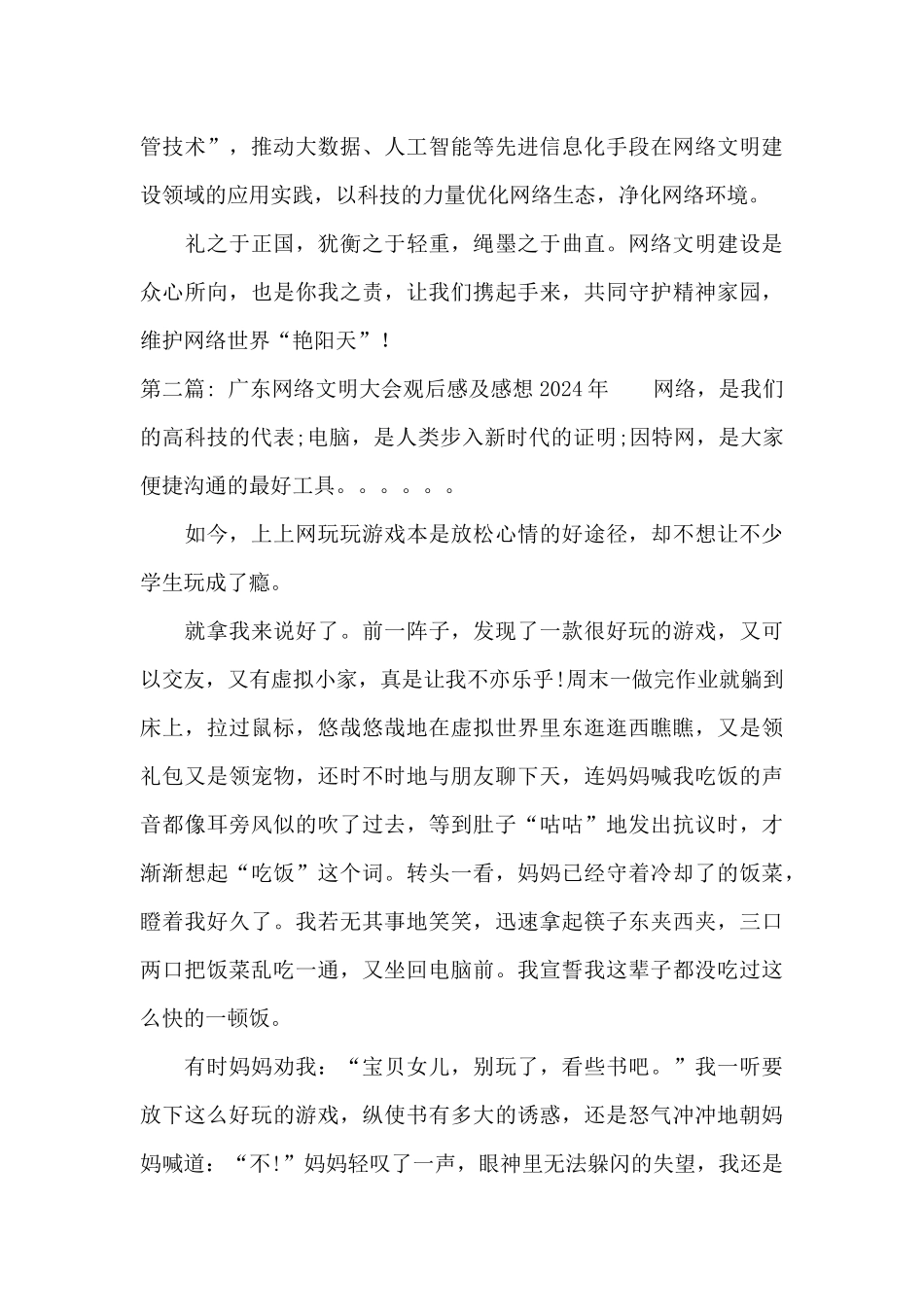 关于广东网络文明大会观后感及感想2024年_第2页
