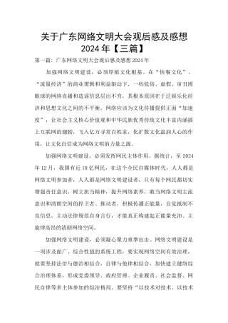 关于广东网络文明大会观后感及感想2024年