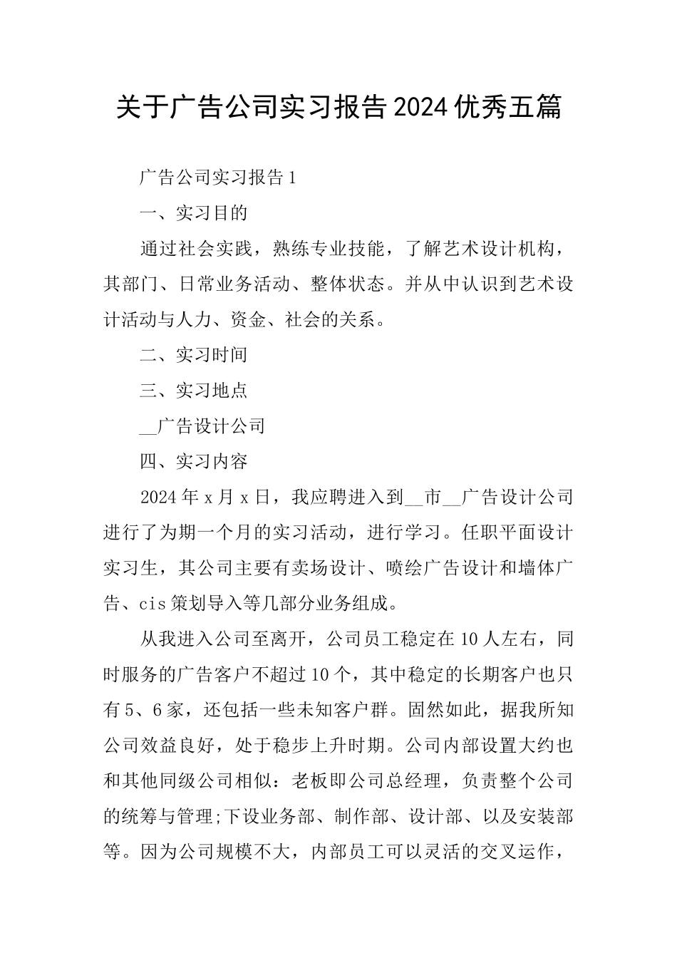 关于广告公司实习报告2024优秀五篇_第1页