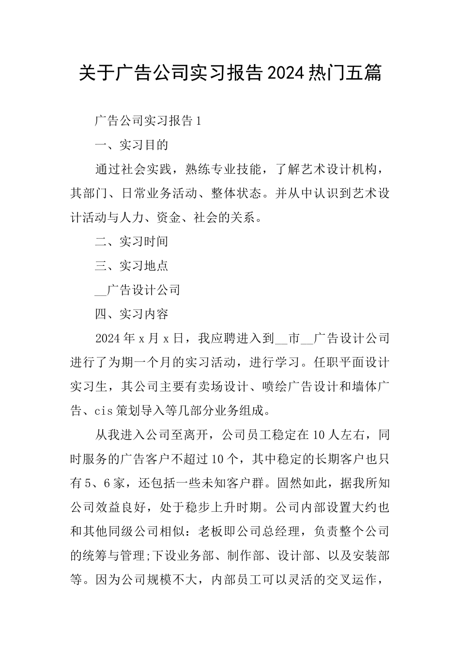 关于广告公司实习报告2024热门五篇_第1页