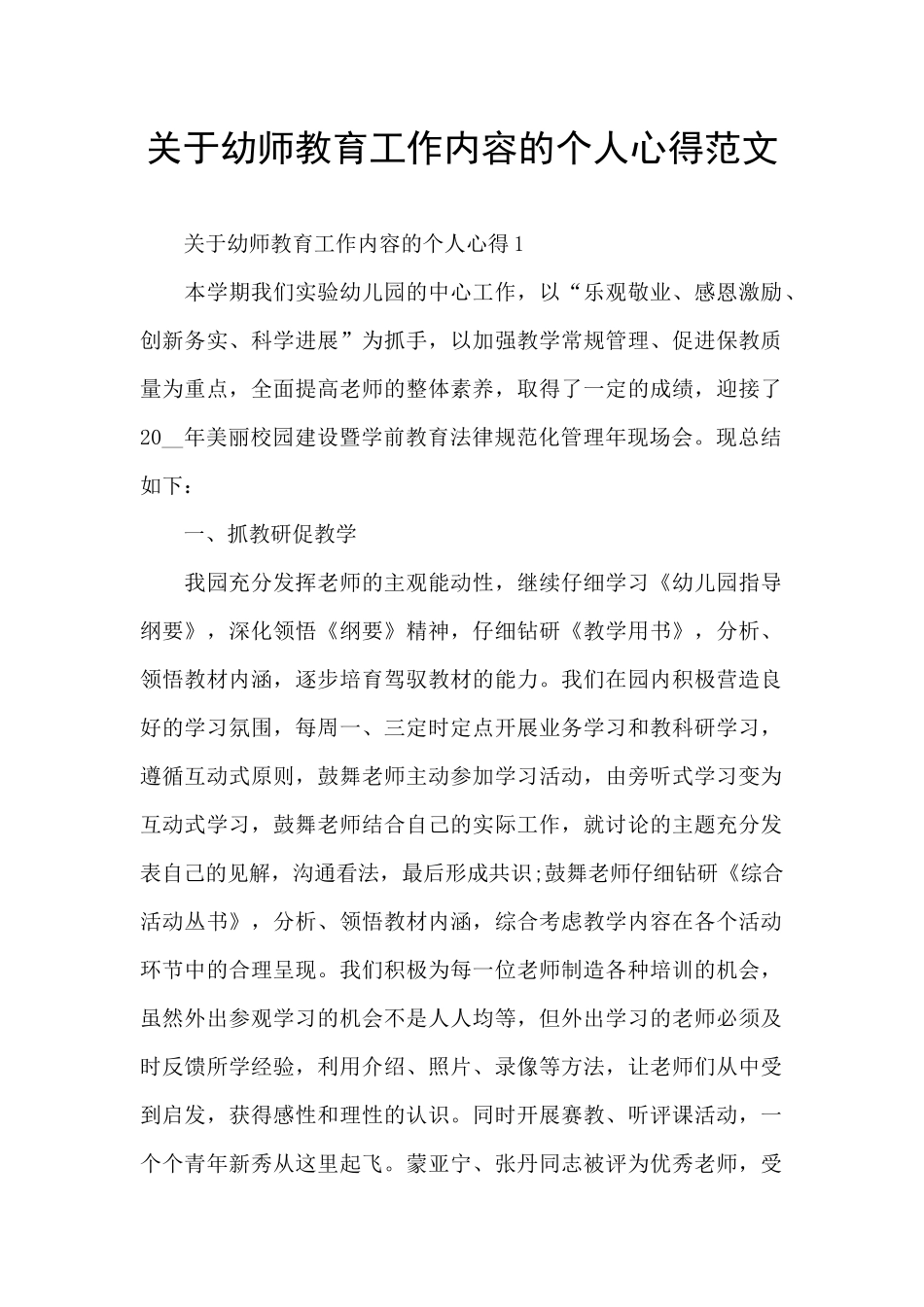 关于幼师教育工作内容的个人心得范文_第1页