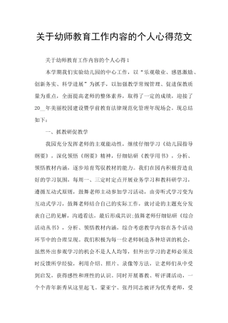关于幼师教育工作内容的个人心得范文