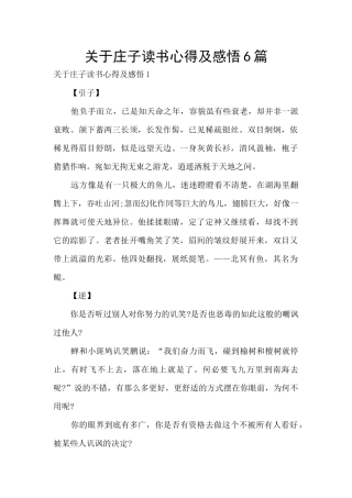 关于庄子读书心得及感悟6篇