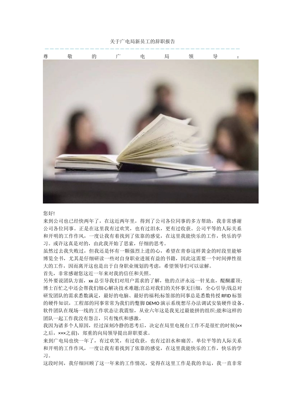 关于广电局新员工的辞职报告_第1页