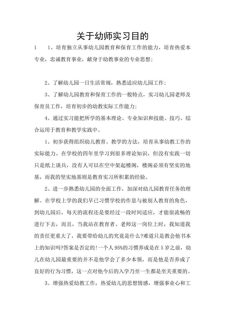 关于幼师实习目的_第1页