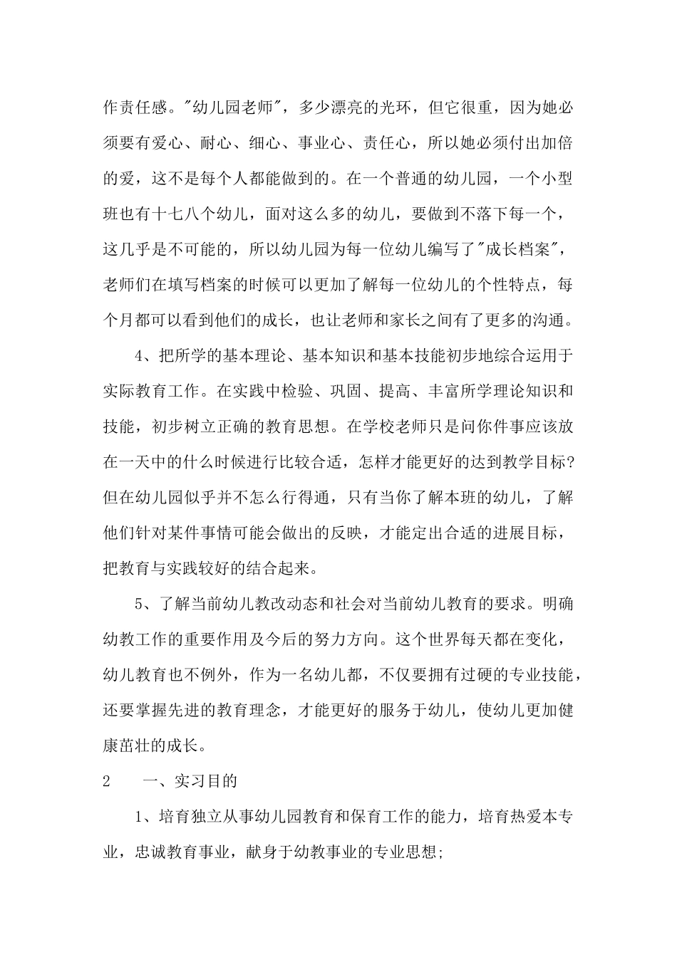 关于幼师实习目的_第2页