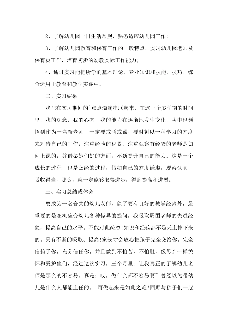 关于幼师实习目的_第3页
