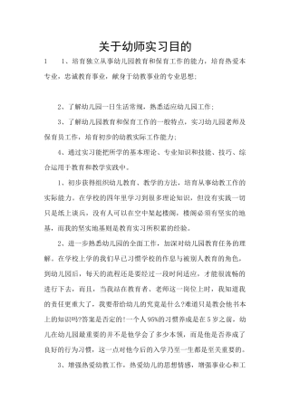 关于幼师实习目的