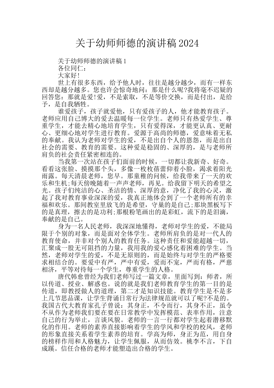 关于幼师师德的演讲稿2024_第1页