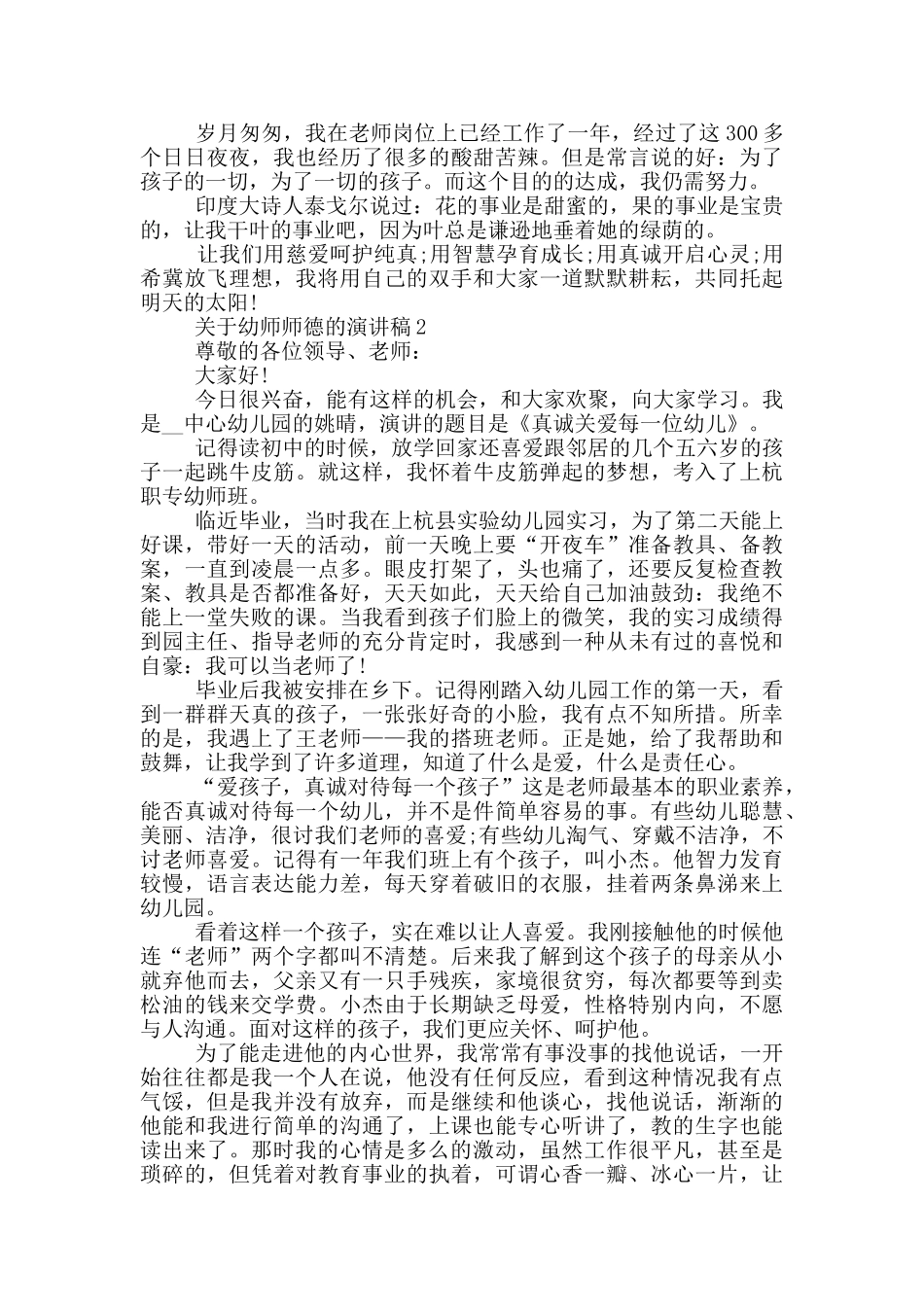 关于幼师师德的演讲稿2024_第2页