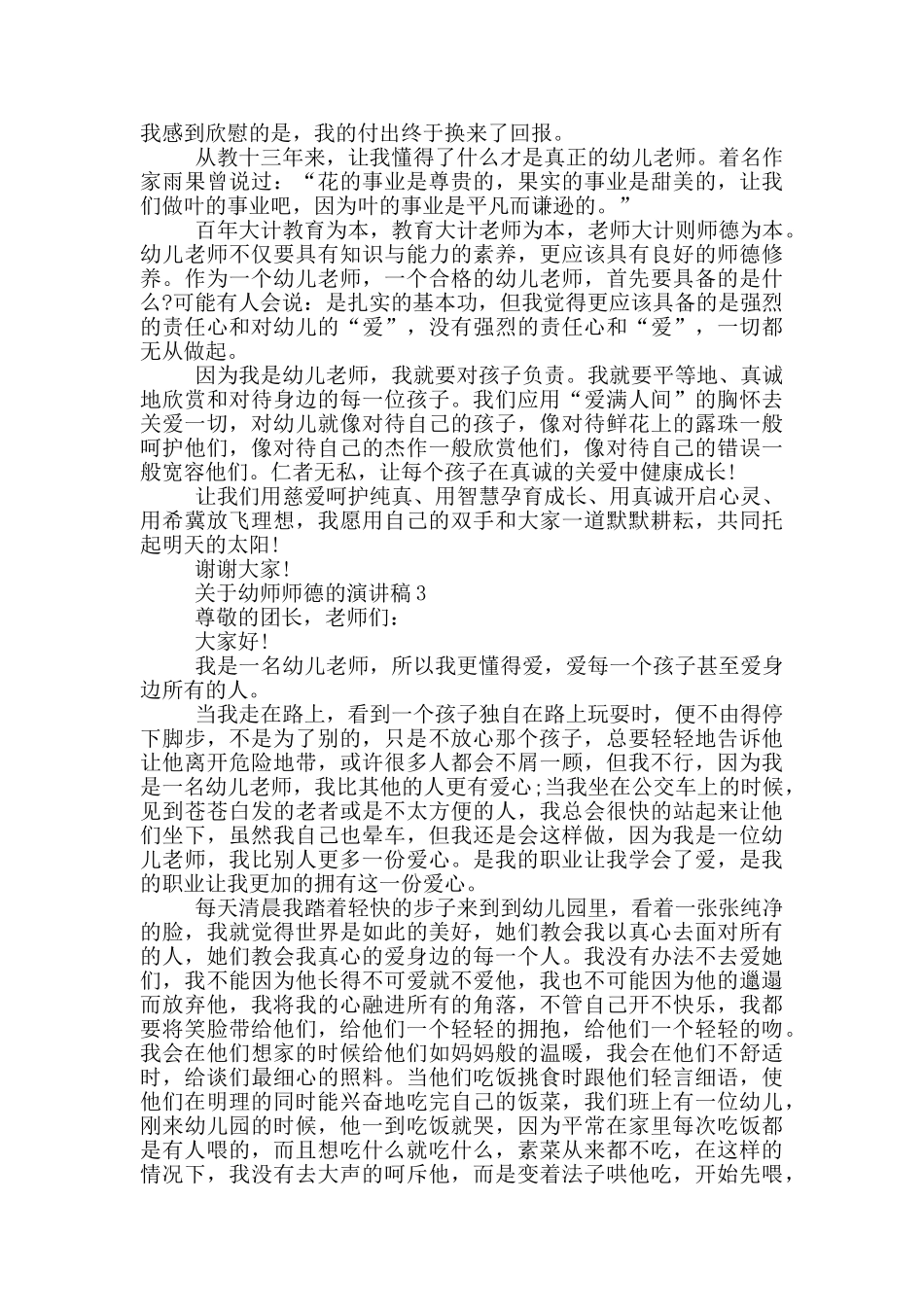 关于幼师师德的演讲稿2024_第3页