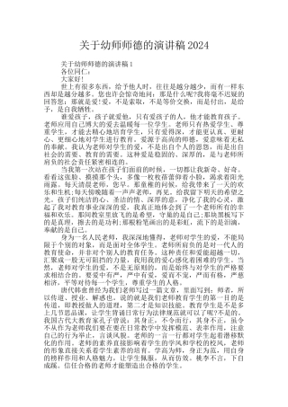 关于幼师师德的演讲稿2024