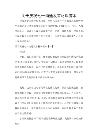 关于庆祝七一交流发言材料范本