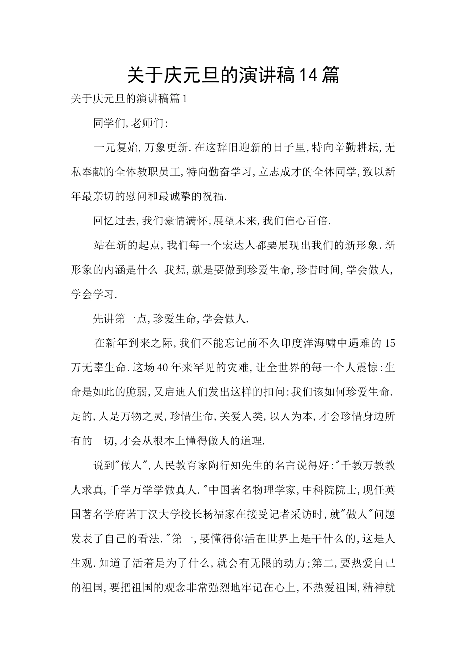 关于庆元旦的演讲稿14篇_第1页