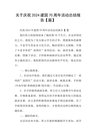 关于庆祝2024建国70周年活动总结报告