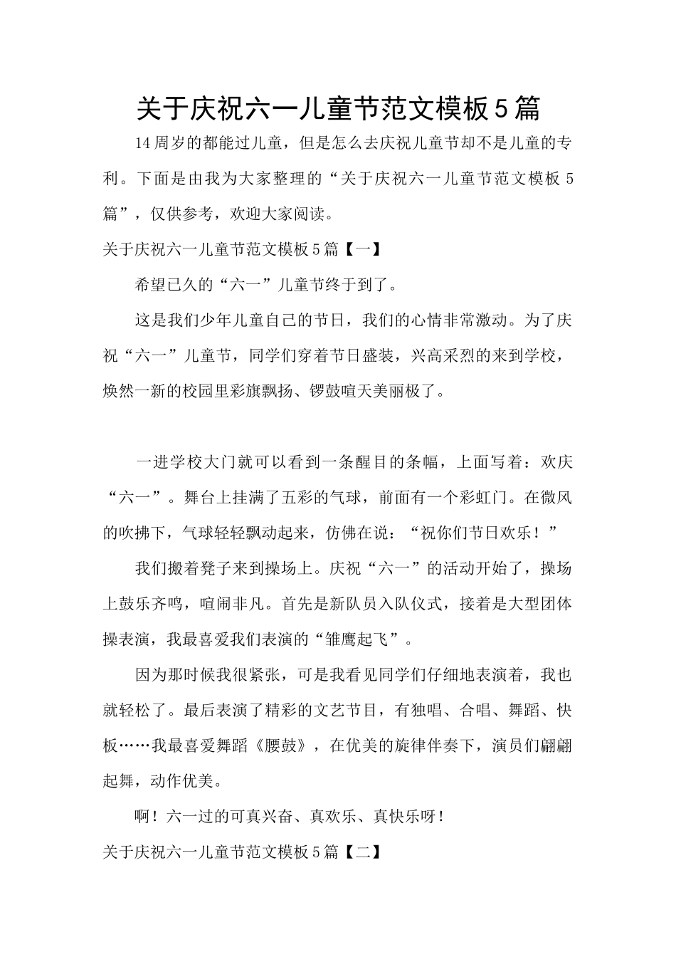 关于庆祝六一儿童节范文模板5篇_第1页
