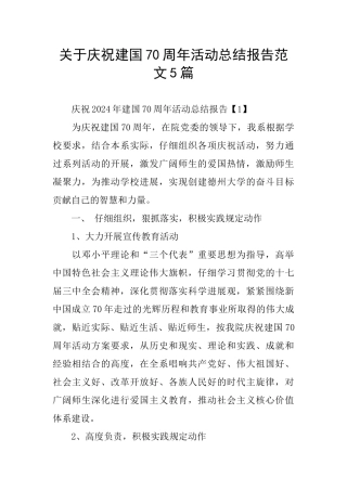 关于庆祝建国70周年活动总结报告范文5篇