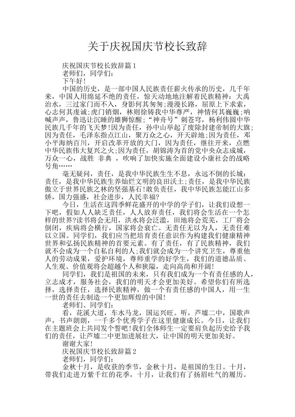 关于庆祝国庆节校长致辞_第1页