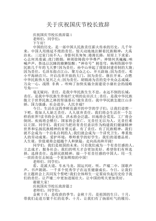 关于庆祝国庆节校长致辞