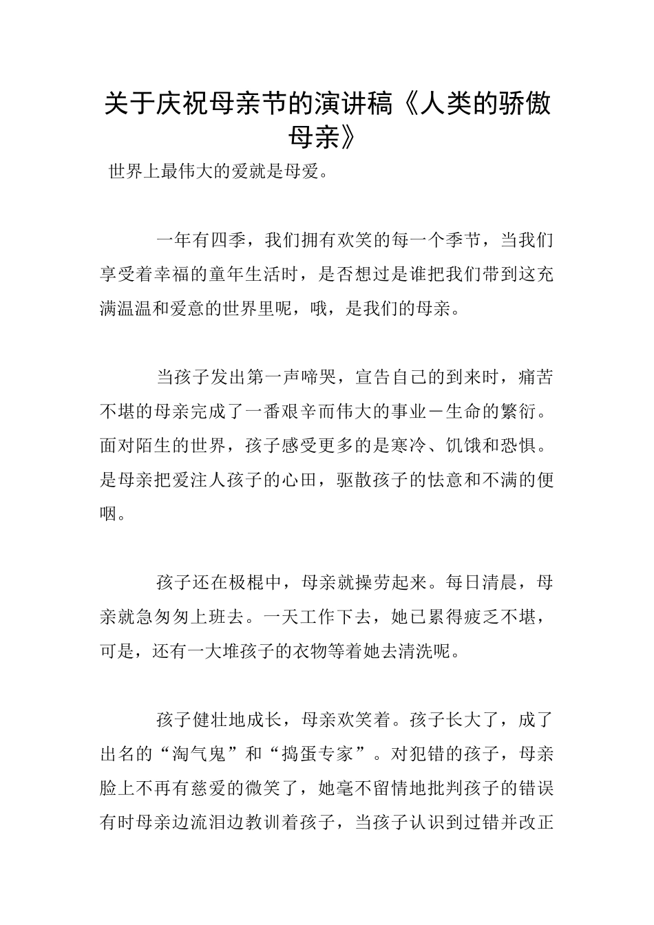 关于庆祝母亲节的演讲稿《人类的骄傲母亲》_第1页