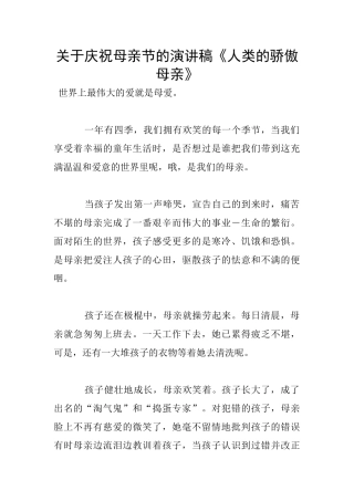 关于庆祝母亲节的演讲稿《人类的骄傲母亲》