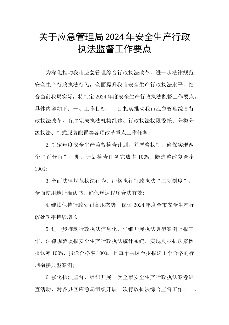 关于应急管理局2024年安全生产行政执法监督工作要点_第1页